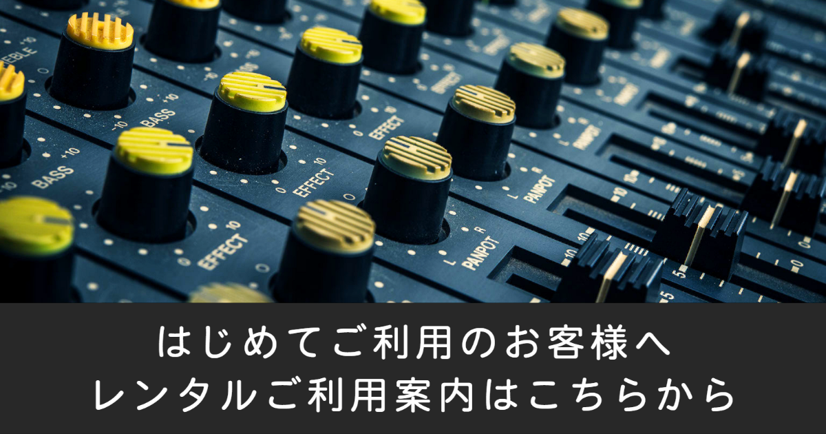 レンタルご利用案内